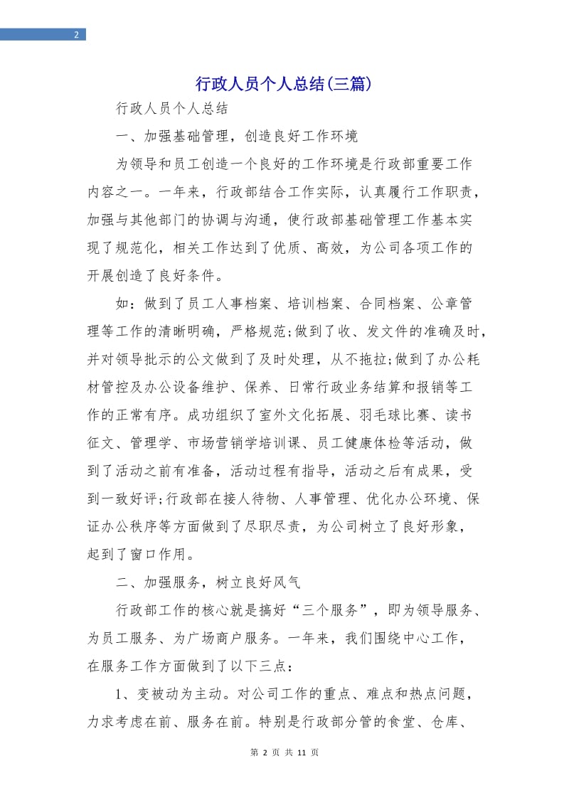 行政人员个人总结(三篇).doc_第2页