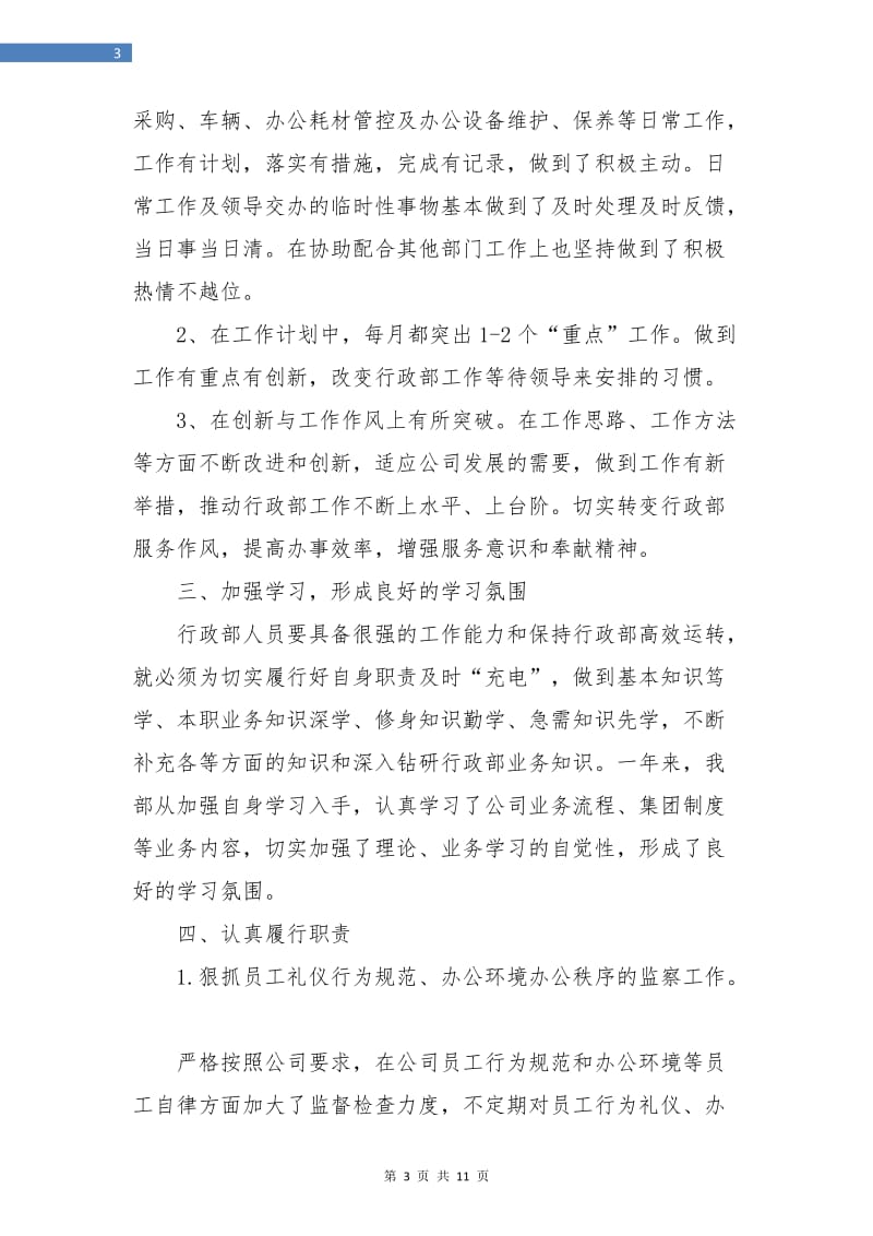 行政人员个人总结(三篇).doc_第3页