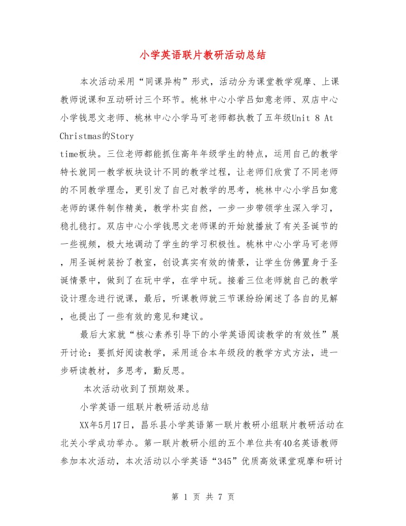 小学英语联片教研活动总结.doc_第1页