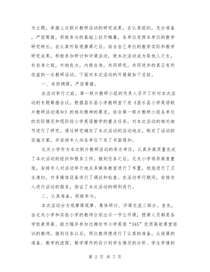 小学英语联片教研活动总结.doc_第2页