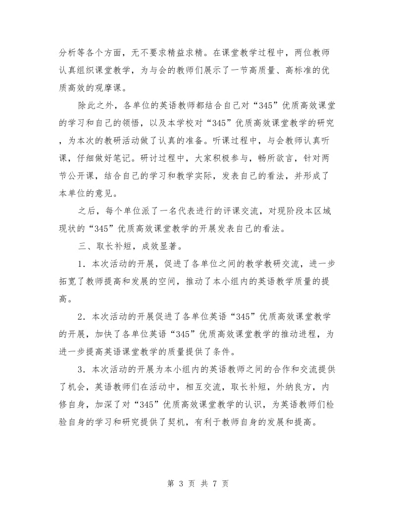 小学英语联片教研活动总结.doc_第3页