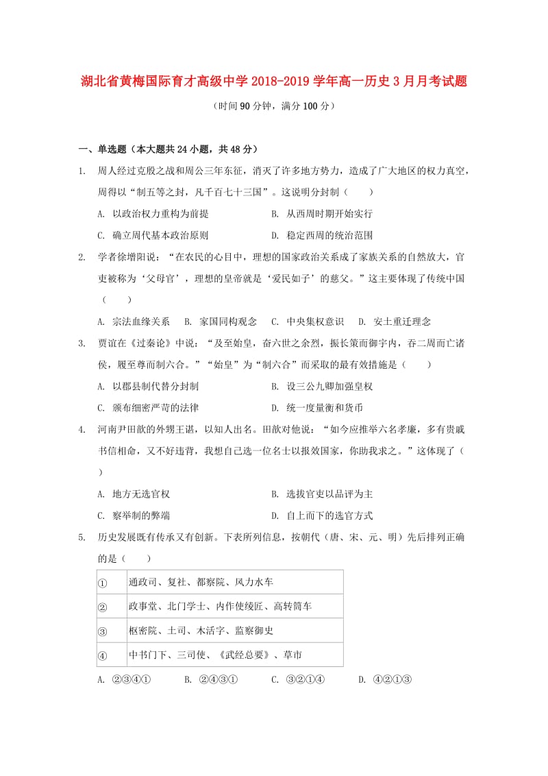 湖北省黄梅国际育才高级中学2018-2019学年高一历史3月月考试题.doc_第1页