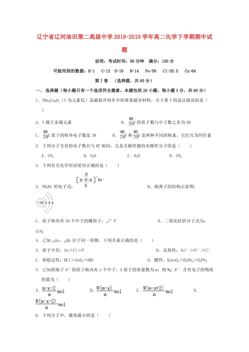 辽宁省辽河油田第二高级中学2018-2019学年高二化学下学期期中试题.doc_第1页