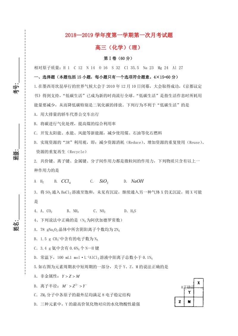 甘肃省镇原县二中2019届高三化学上学期第一次月考试题.doc_第1页