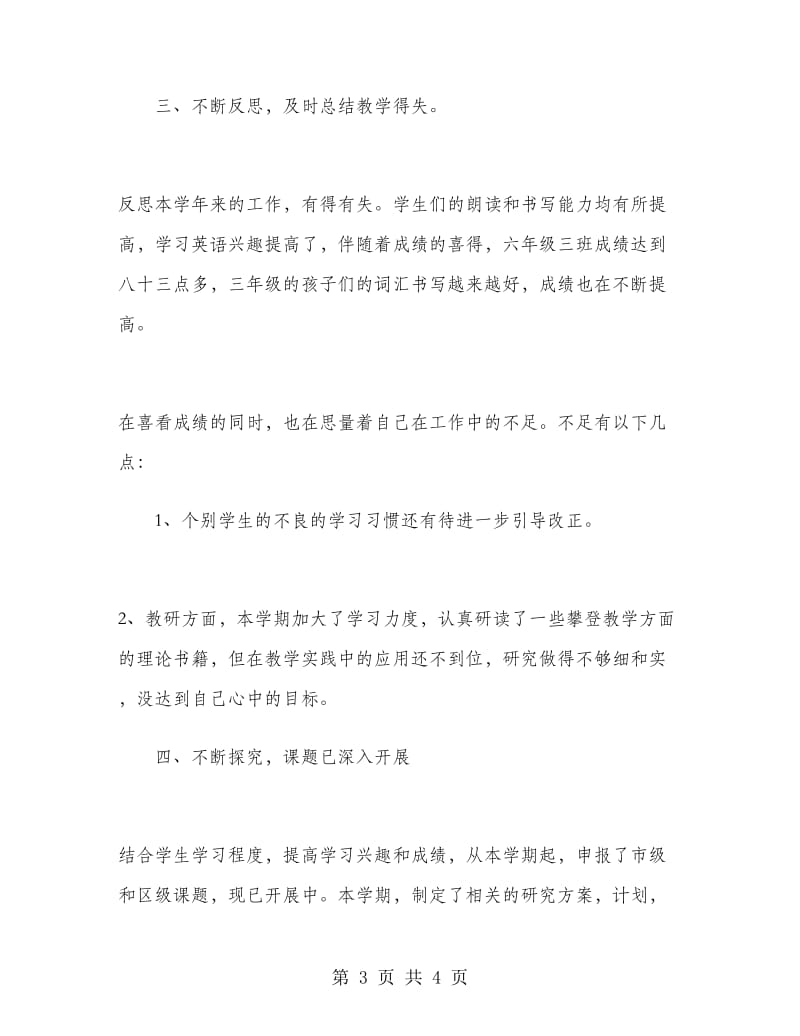 小学英语教师期末工作总结.doc_第3页