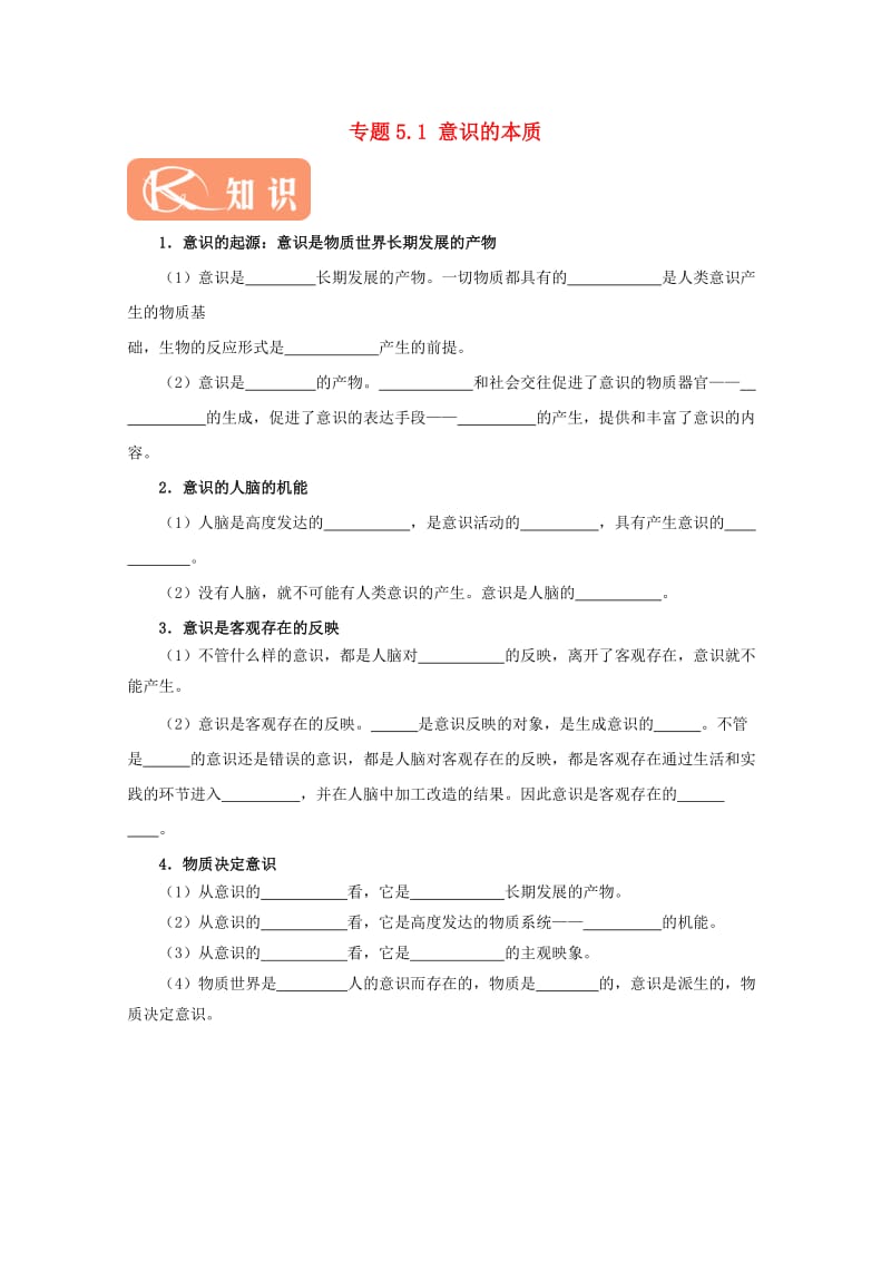 2017-2018学年高中政治 专题5.1 意识的本质（含解析）新人教版必修4.doc_第1页