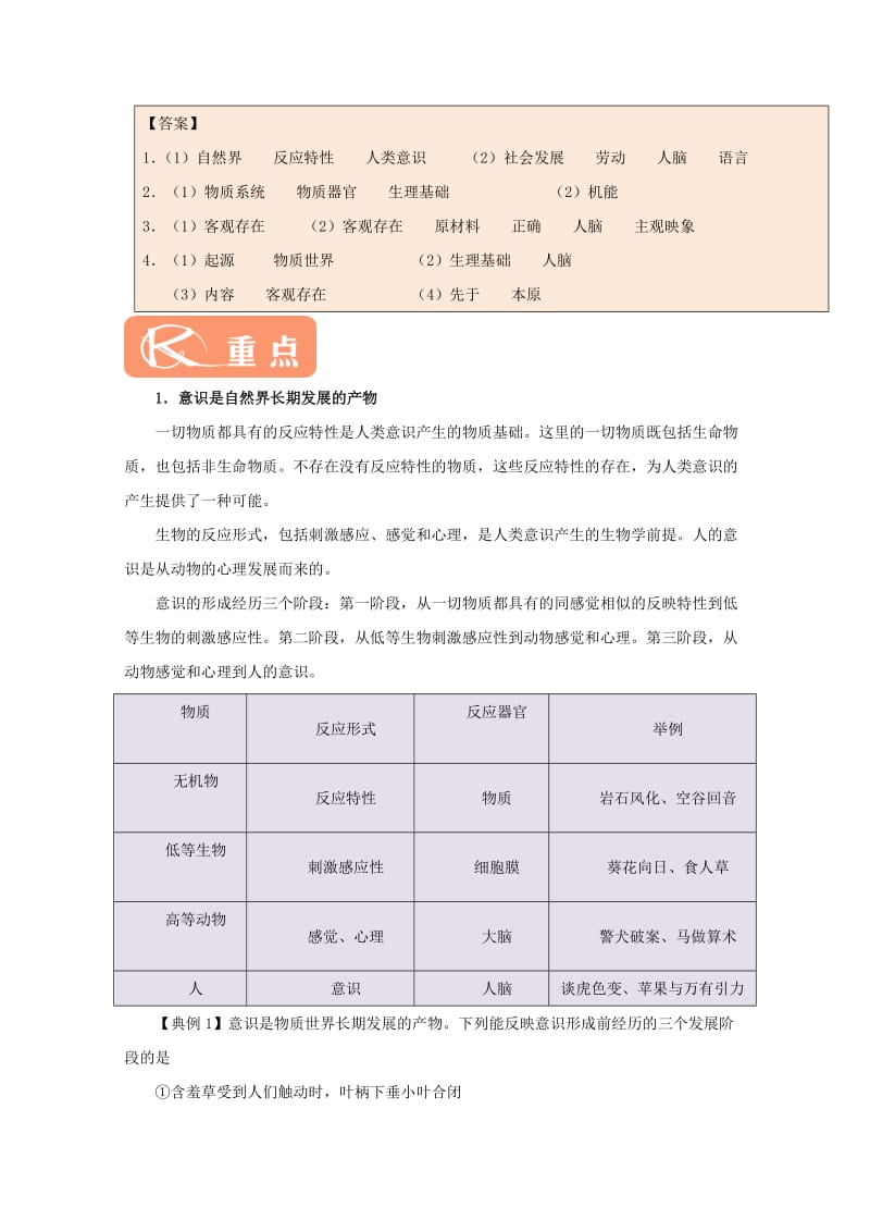 2017-2018学年高中政治 专题5.1 意识的本质（含解析）新人教版必修4.doc_第2页