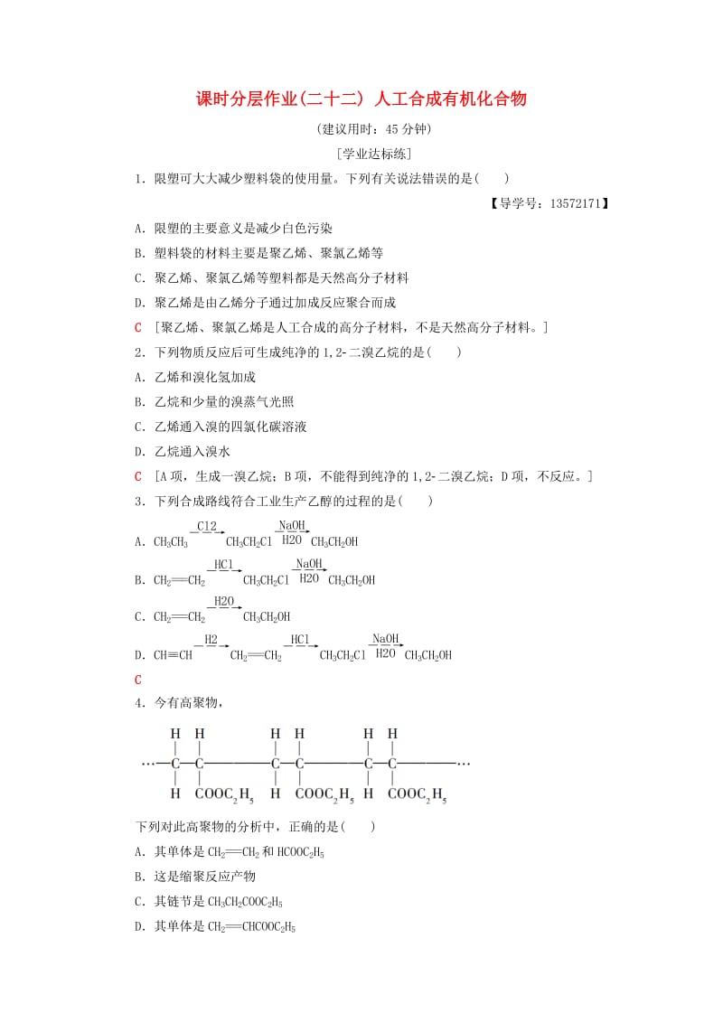 2018-2019学年高中化学 课时分层作业22 人工合成有机化合物 苏教版必修2.doc_第1页