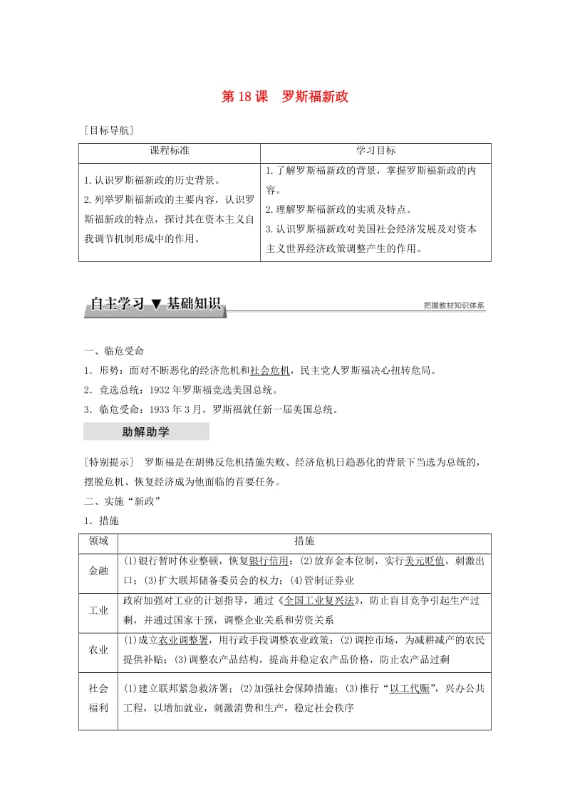 2017-2018学年高中历史 第六单元 世界资本主义经济政策的调整 第18课 罗斯福新政学案 新人教版必修2.doc_第1页