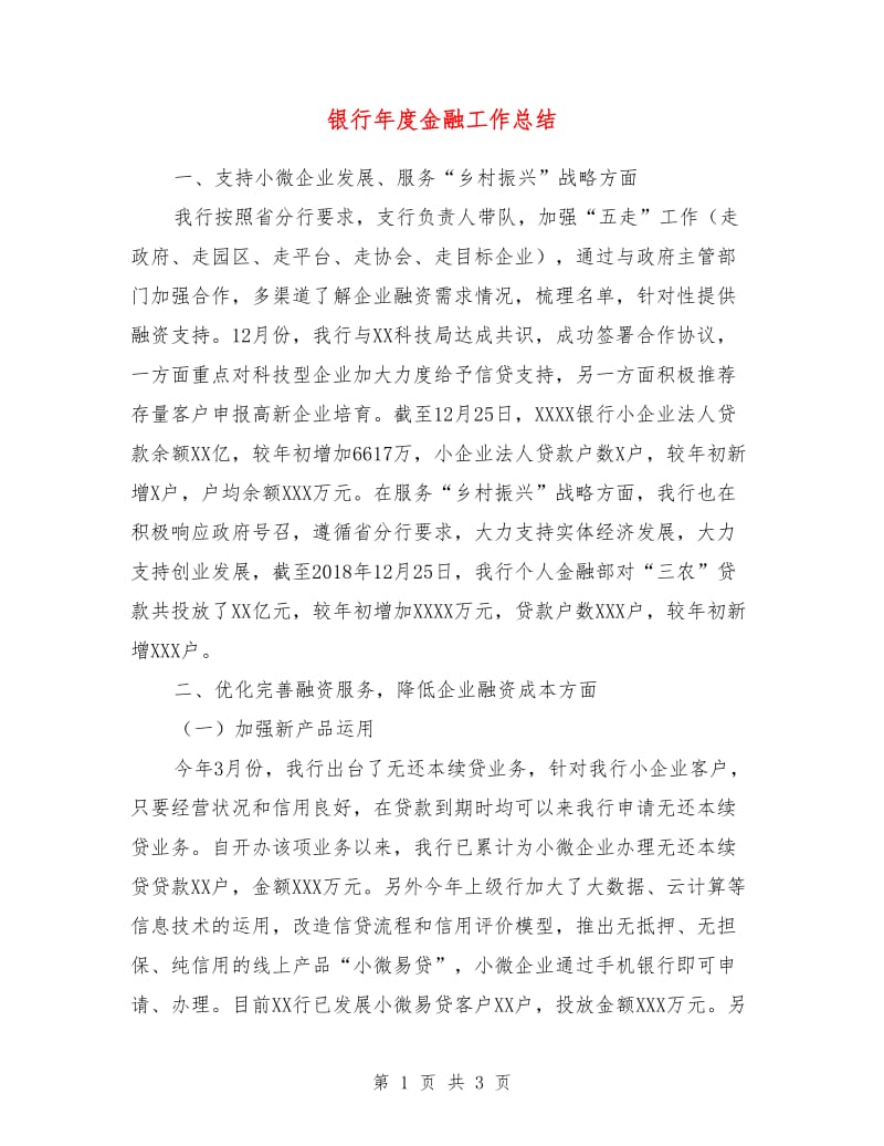 银行年度金融工作总结.doc_第1页