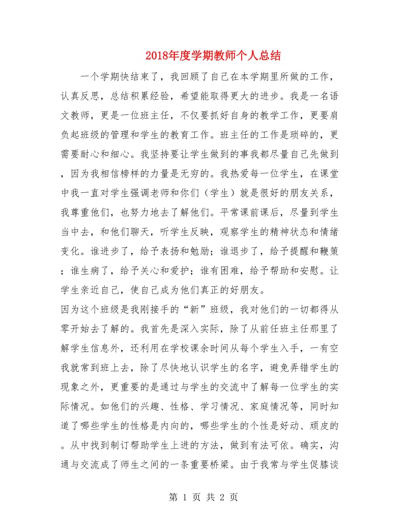 2018年度学期教师个人总结.doc_第1页