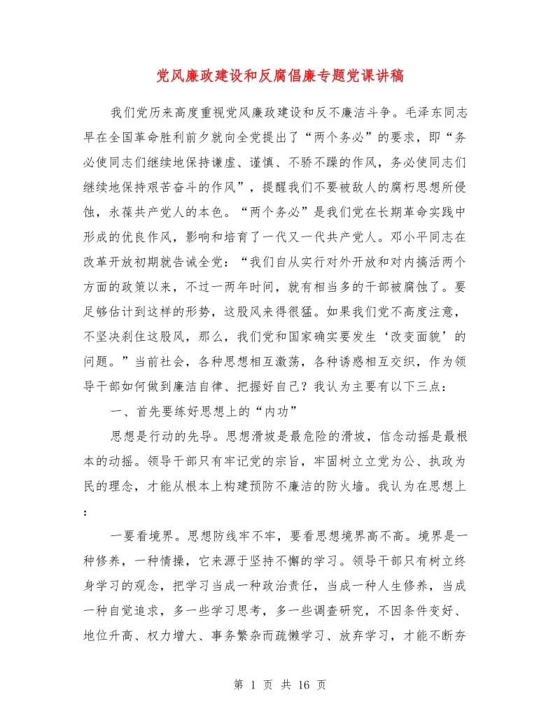 党风廉政建设和反腐倡廉专题党课讲稿.doc_第1页