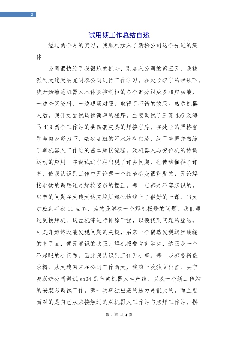 试用期工作总结自述.doc_第2页