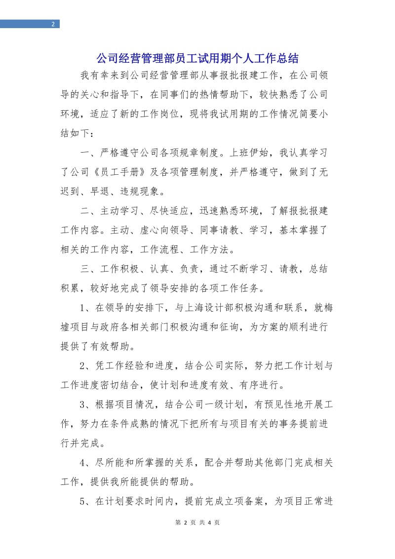 公司经营管理部员工试用期个人工作总结.doc_第2页