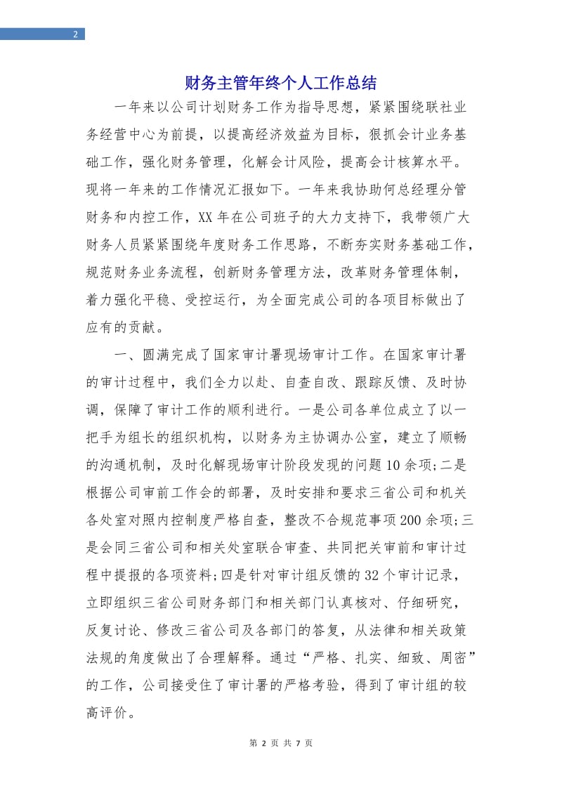 财务主管年终个人工作总结.doc_第2页