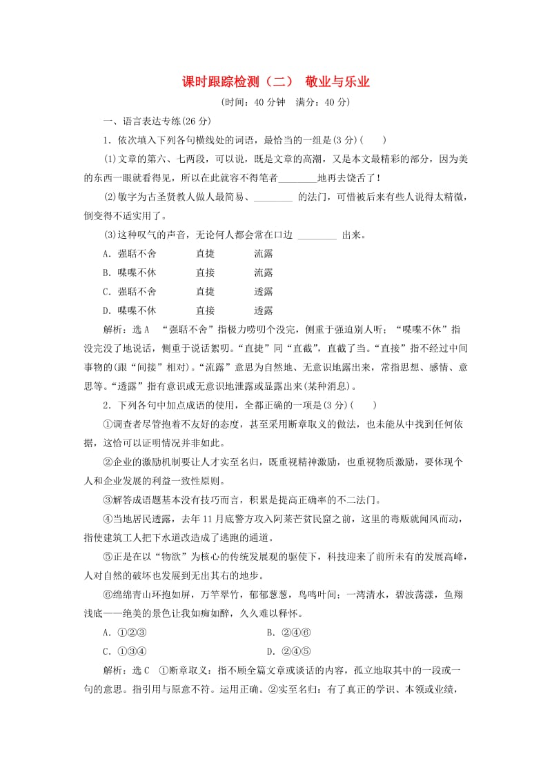 2017-2018学年高中语文 第一单元 我思故我在 课时跟踪检测（二） 敬业与乐业 语文版必修4.doc_第1页