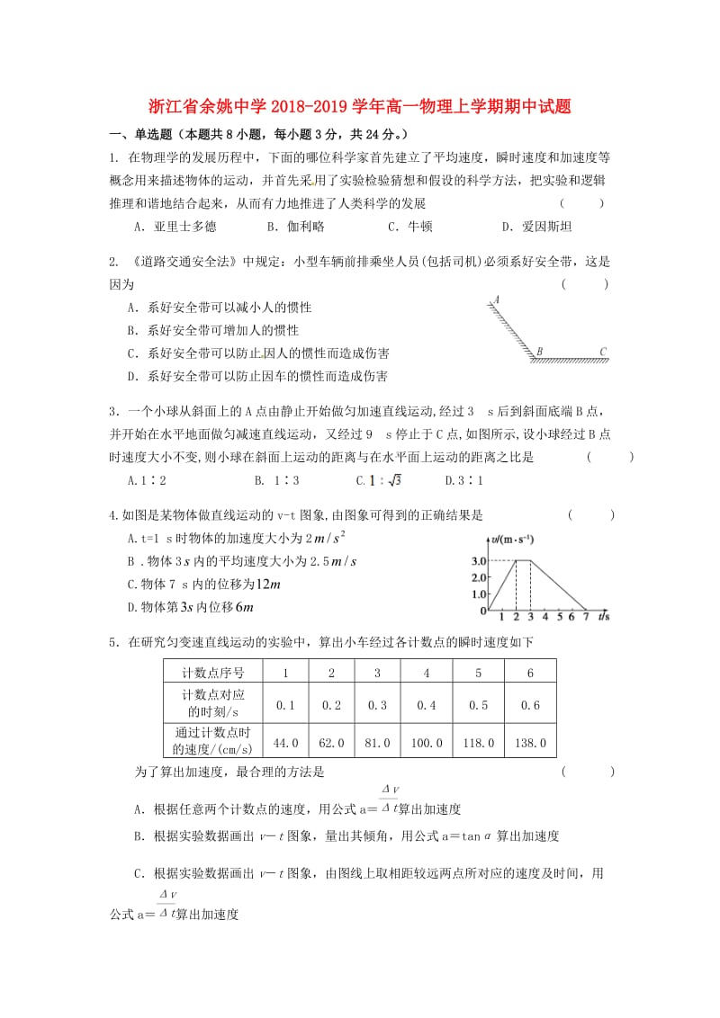 浙江省余姚中学2018-2019学年高一物理上学期期中试题.doc_第1页