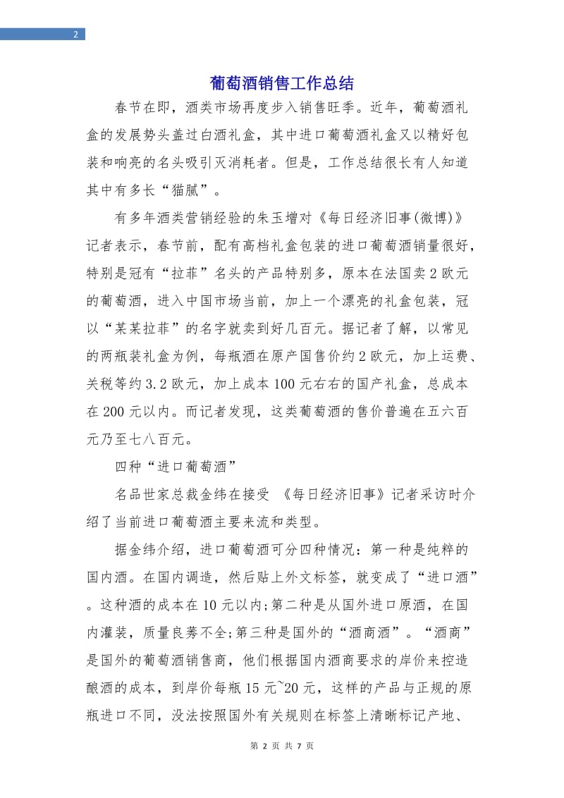 葡萄酒销售工作总结.doc_第2页