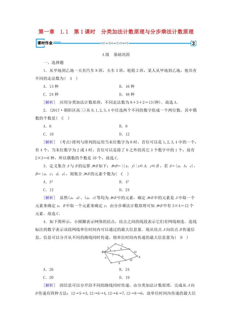 2018-2019学年高中数学 第一章 计数原理 1.1 第1课时 分类加法计数原理与分步乘法计数原理习题 新人教A版选修2-3.doc_第1页