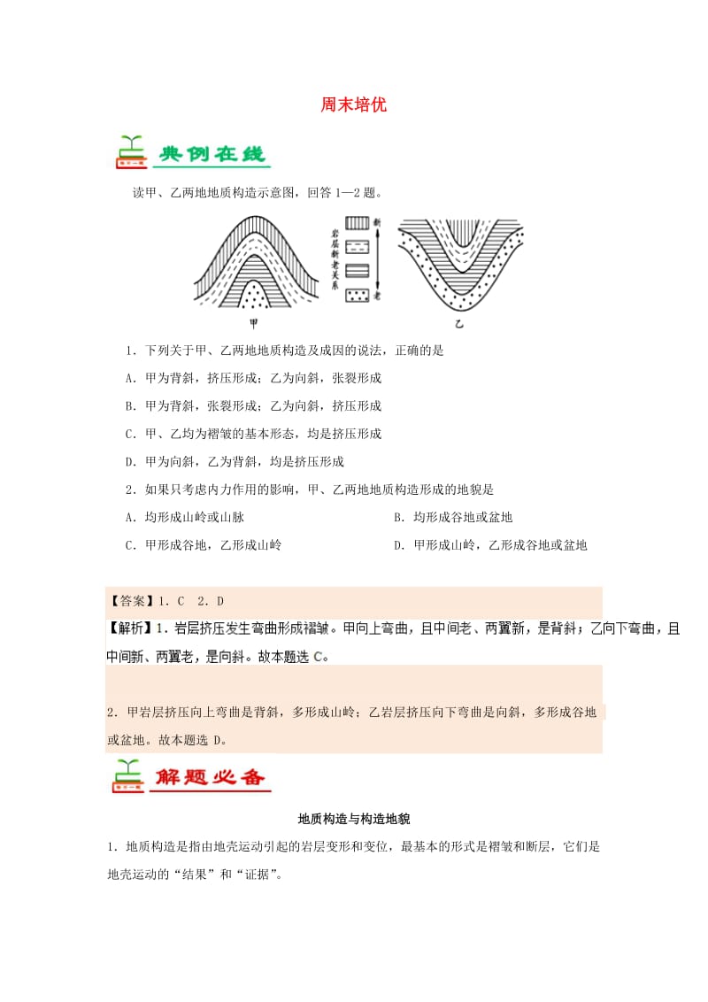 2018-2019学年高中地理 每日一题 周末培优2（含解析）新人教版必修1.doc_第1页