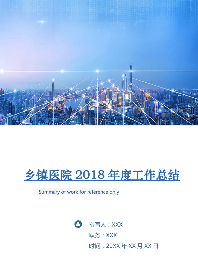 乡镇医院2018年度工作总结.doc_第1页