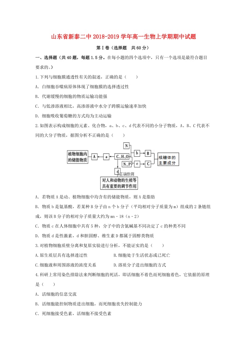 山东省新泰二中2018-2019学年高一生物上学期期中试题.doc_第1页