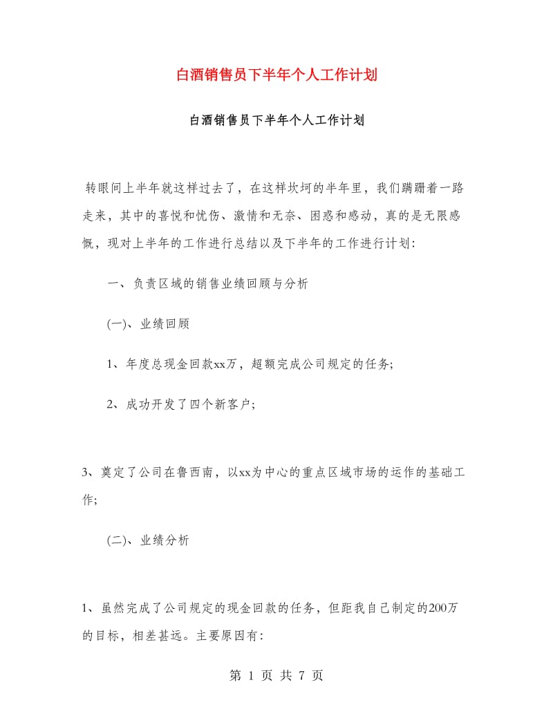 白酒销售员下半年个人工作计划.doc_第1页