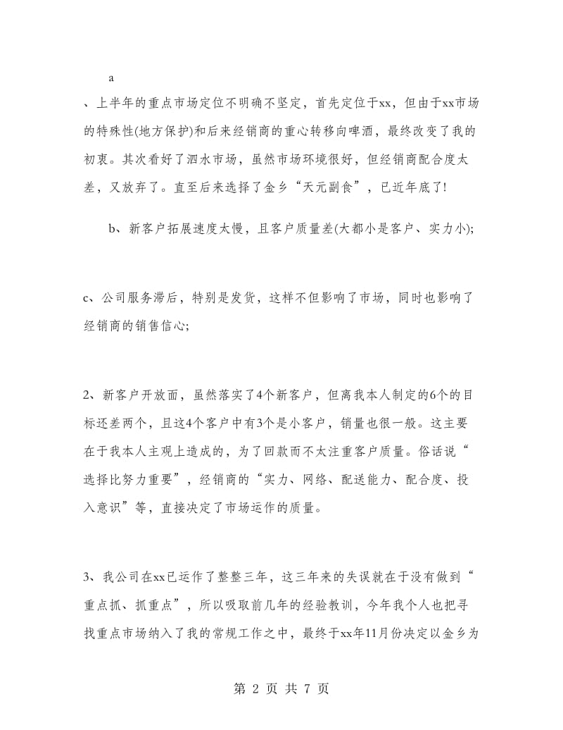 白酒销售员下半年个人工作计划.doc_第2页