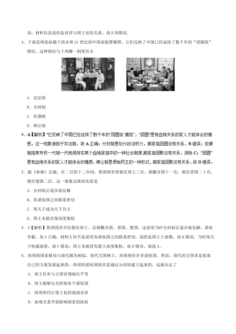 2018-2019学年高中历史 第01课 夏、商、西周的政治制度课时同步试题 新人教版必修1.doc_第2页