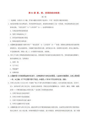 2018-2019學(xué)年高中歷史 第01課 夏、商、西周的政治制度課時(shí)同步試題 新人教版必修1.doc