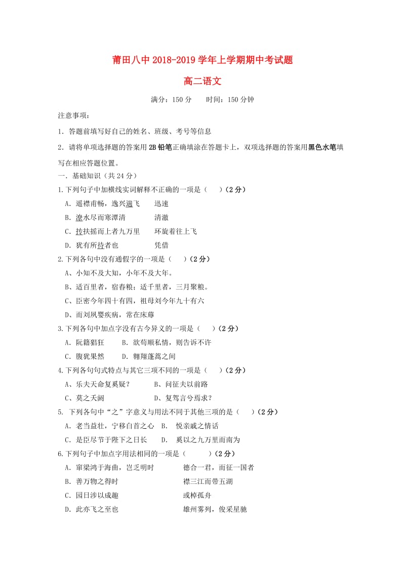 福建省莆田第八中学2018-2019学年高二语文上学期期中试题.doc_第1页