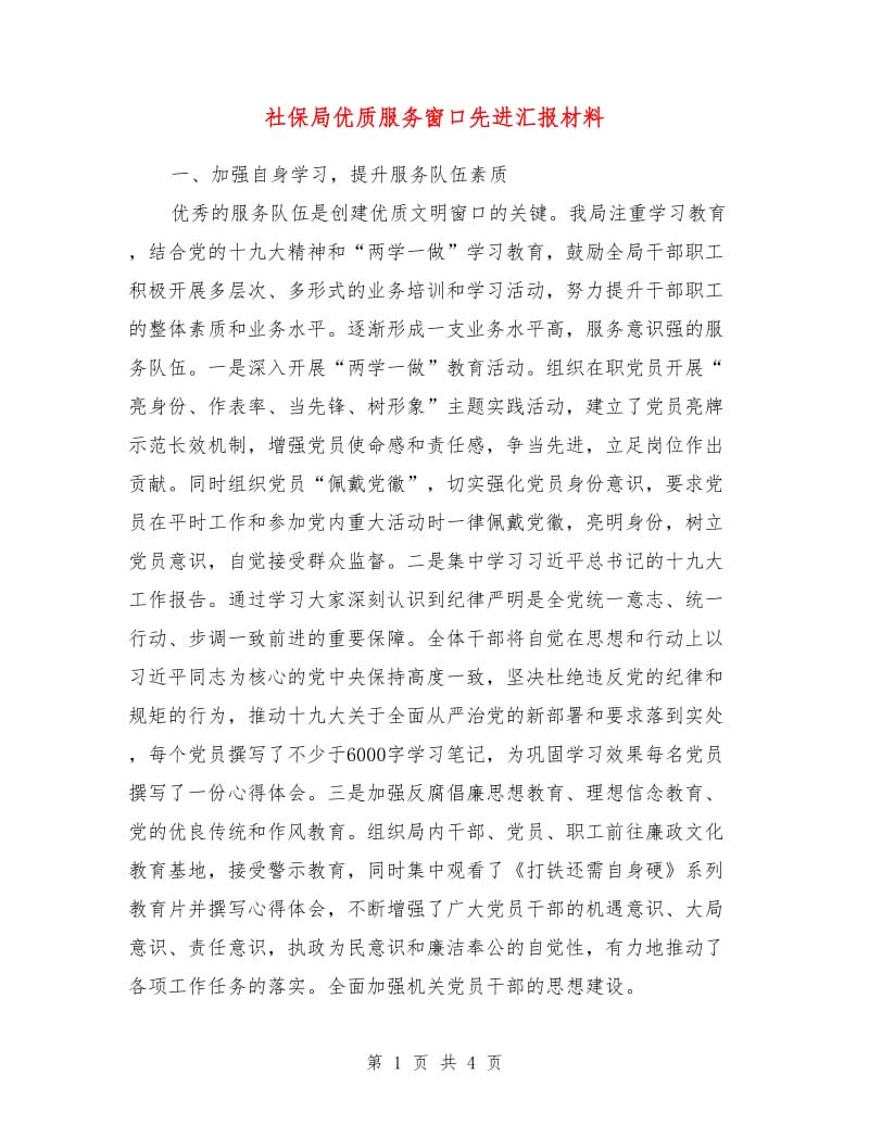 社保局优质服务窗口先进汇报材料.doc_第1页