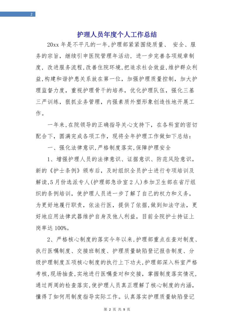 护理人员年度个人工作总结.doc_第2页