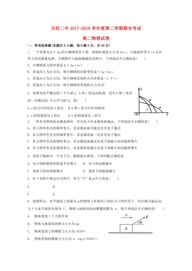 贵州省黔东南州天柱县第二中学2017-2018学年高二物理下学期期末考试试题.doc_第1页