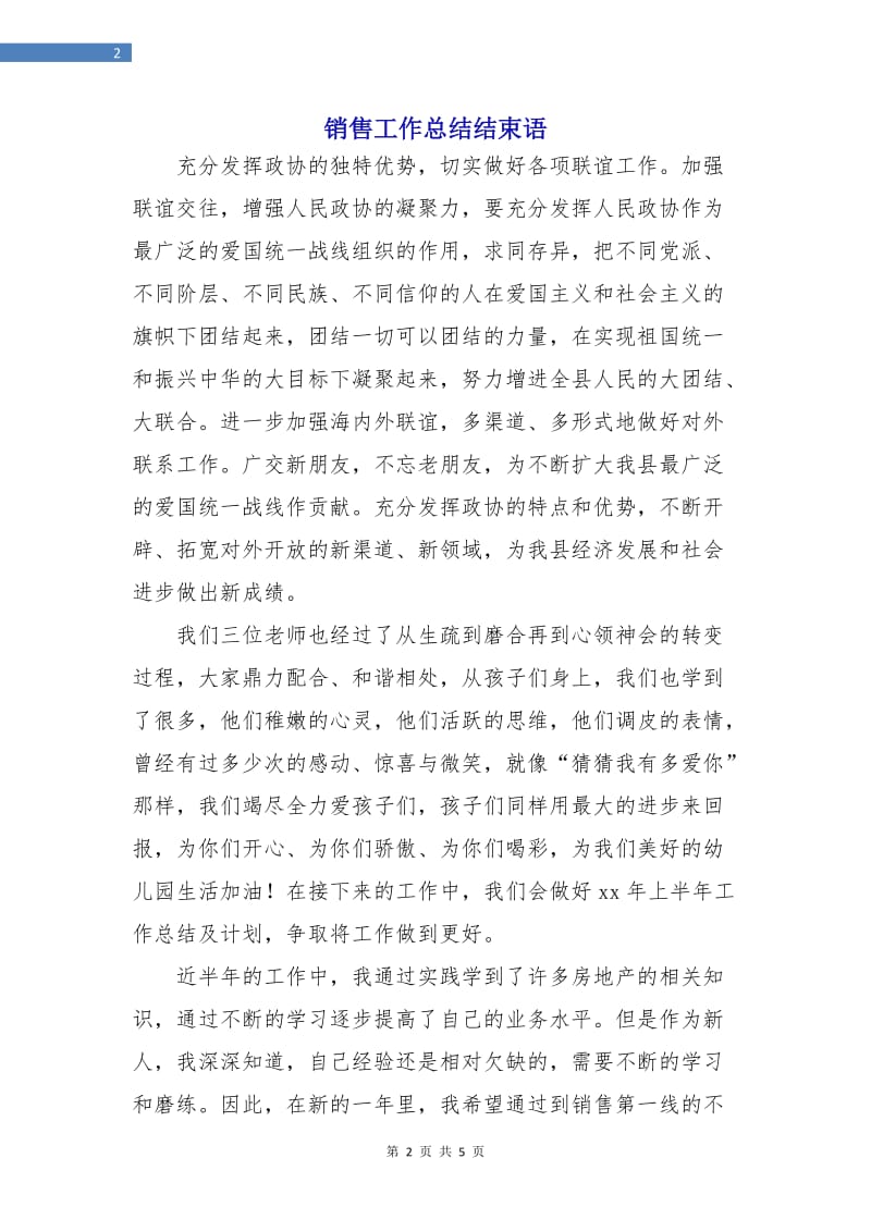 销售工作总结结束语.doc_第2页