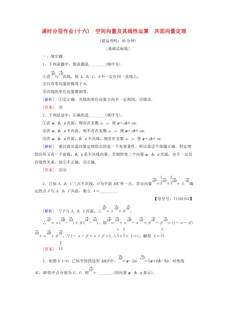 2018-2019学年高中数学 课时分层作业16 空间向量及其线性运算 共面向量定理 苏教版必修4.doc_第1页