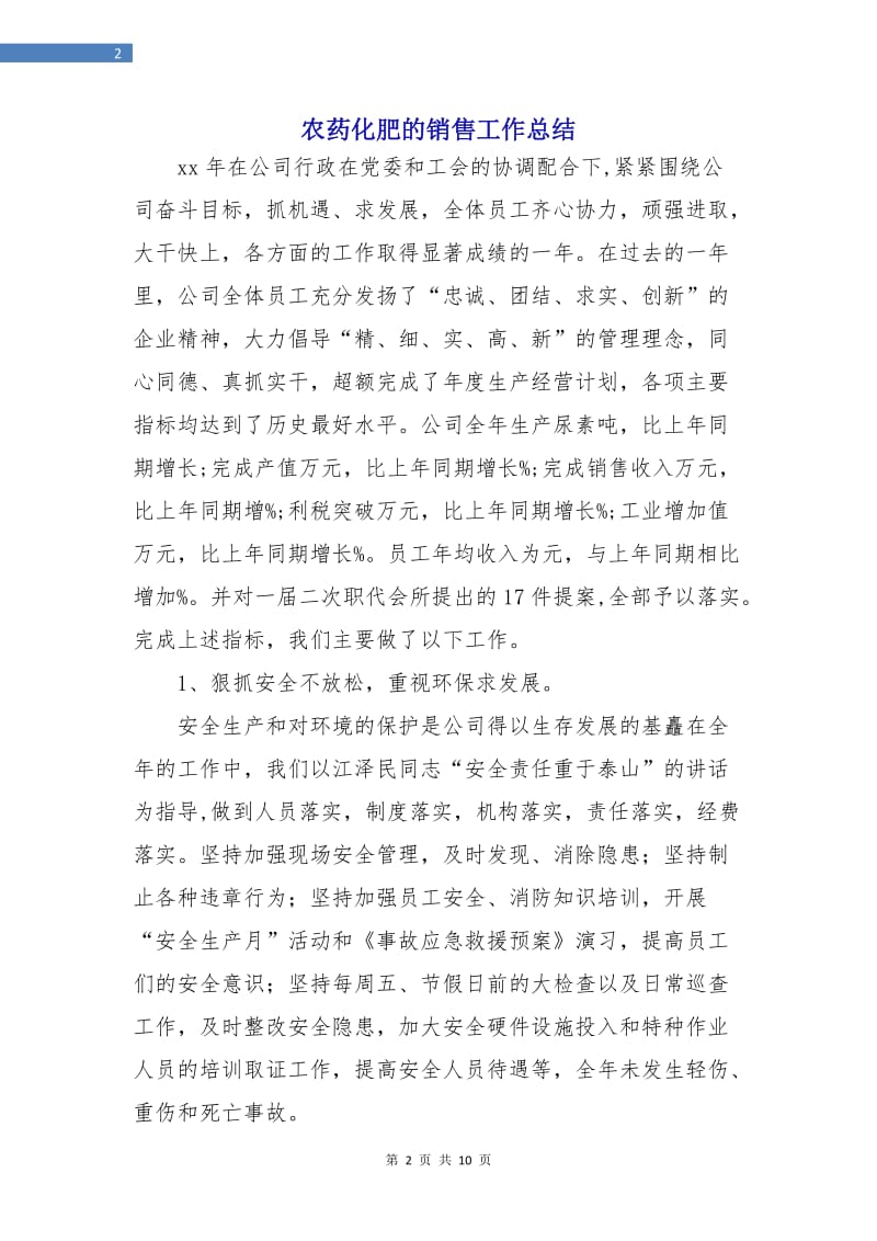 农药化肥的销售工作总结.doc_第2页