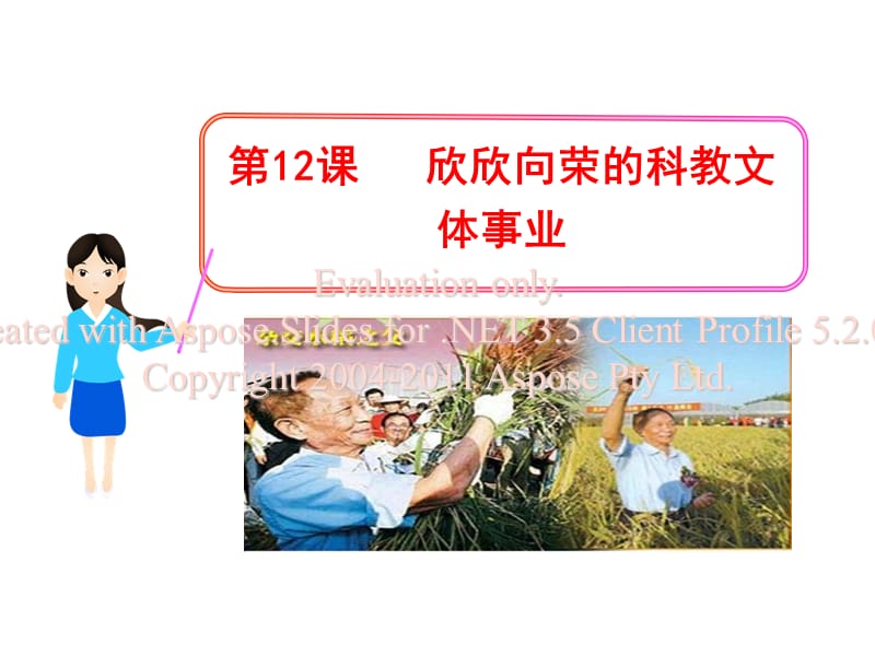 《欣欣向荣的科教文体事业》课件.ppt_第1页