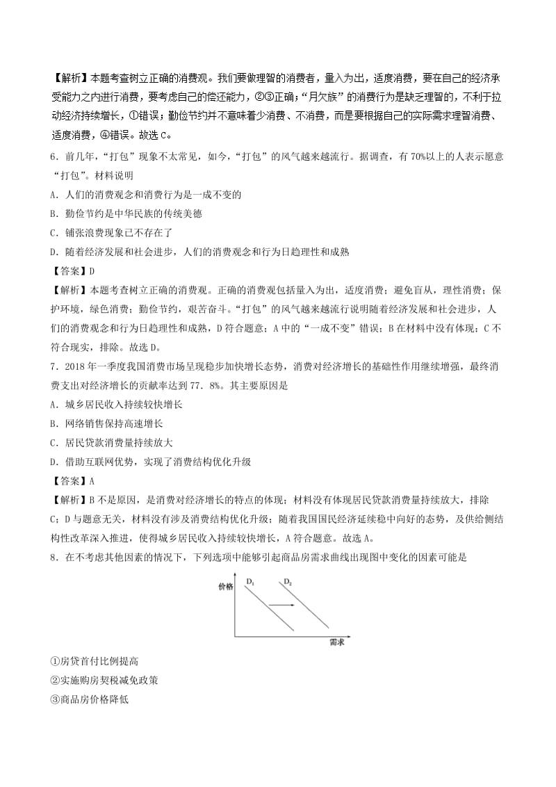 2018-2019学年高中政治 专题3.2 树立正确的消费观（练）（基础版）新人教版必修1.doc_第3页