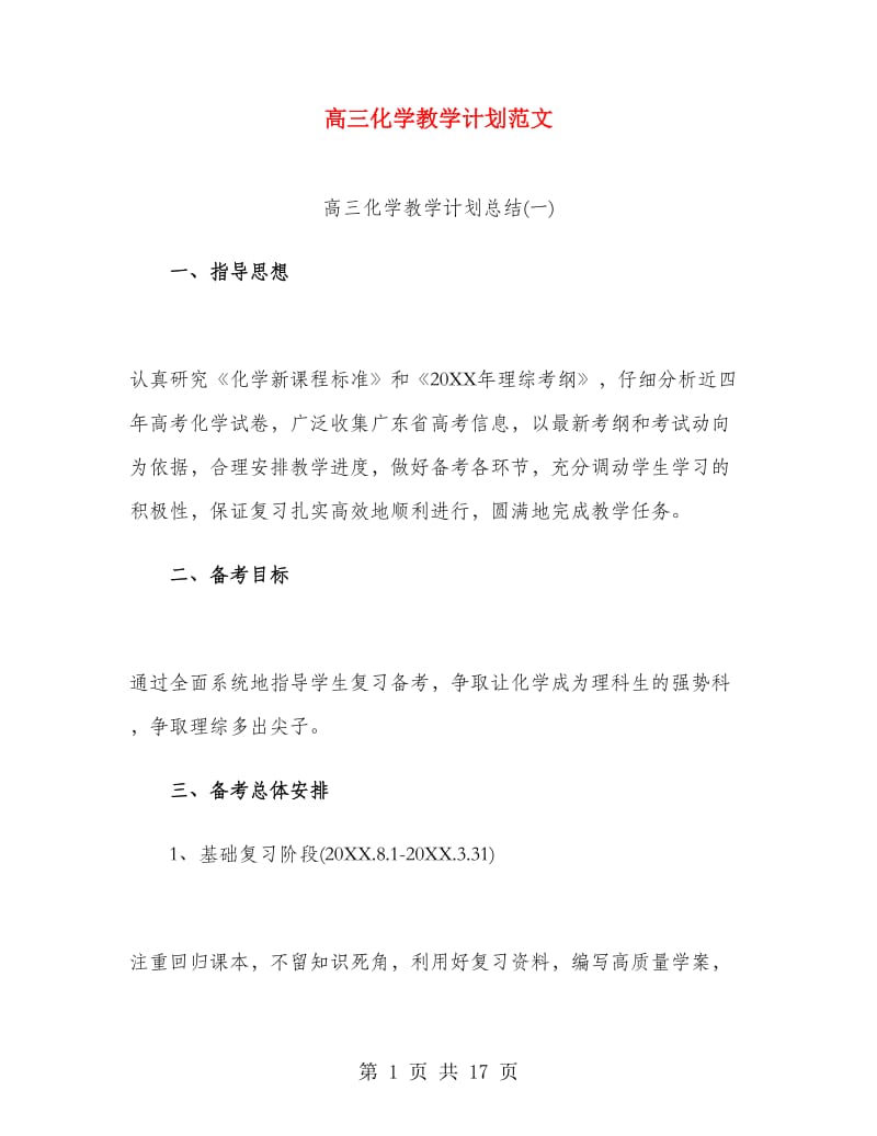 高三化学教学计划范文.doc_第1页