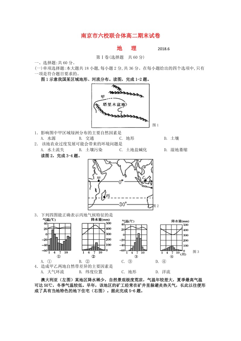 江苏省南京市六校联合体2017-2018学年高二地理下学期期末考试试题.doc_第1页