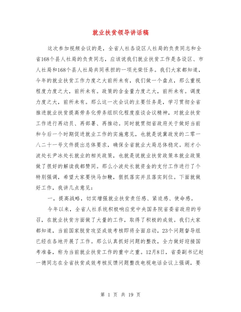 就业扶贫领导讲话稿.doc_第1页