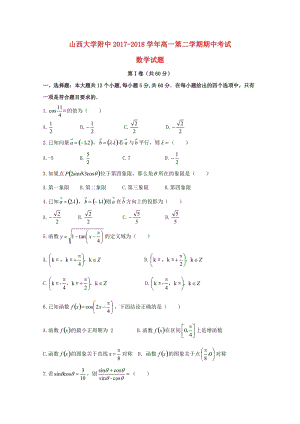 山西省山西大學(xué)附屬中學(xué)2017-2018學(xué)年高一數(shù)學(xué)下學(xué)期期中試題.doc