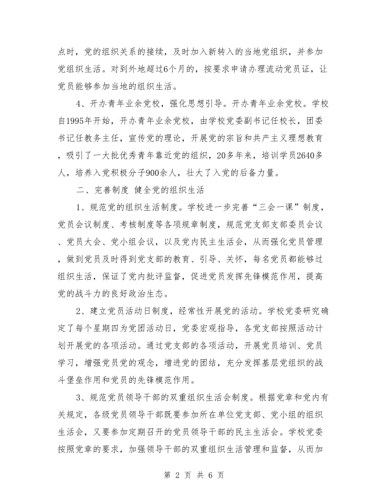 高级中学党员教育管理工作总结.doc_第2页