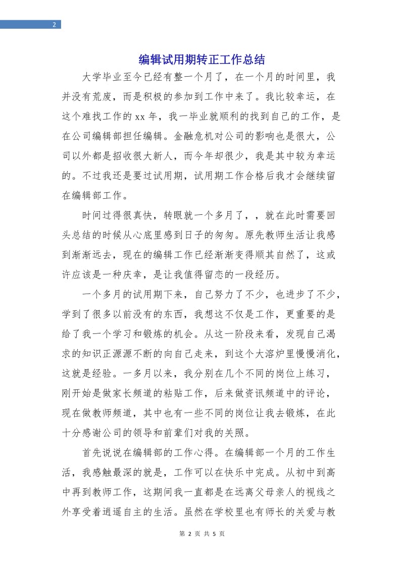 编辑试用期转正工作总结.doc_第2页