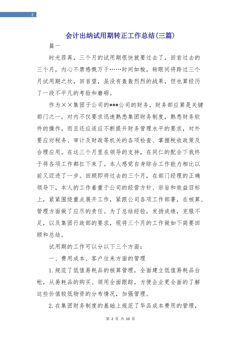 会计出纳试用期转正工作总结(三篇).doc_第2页