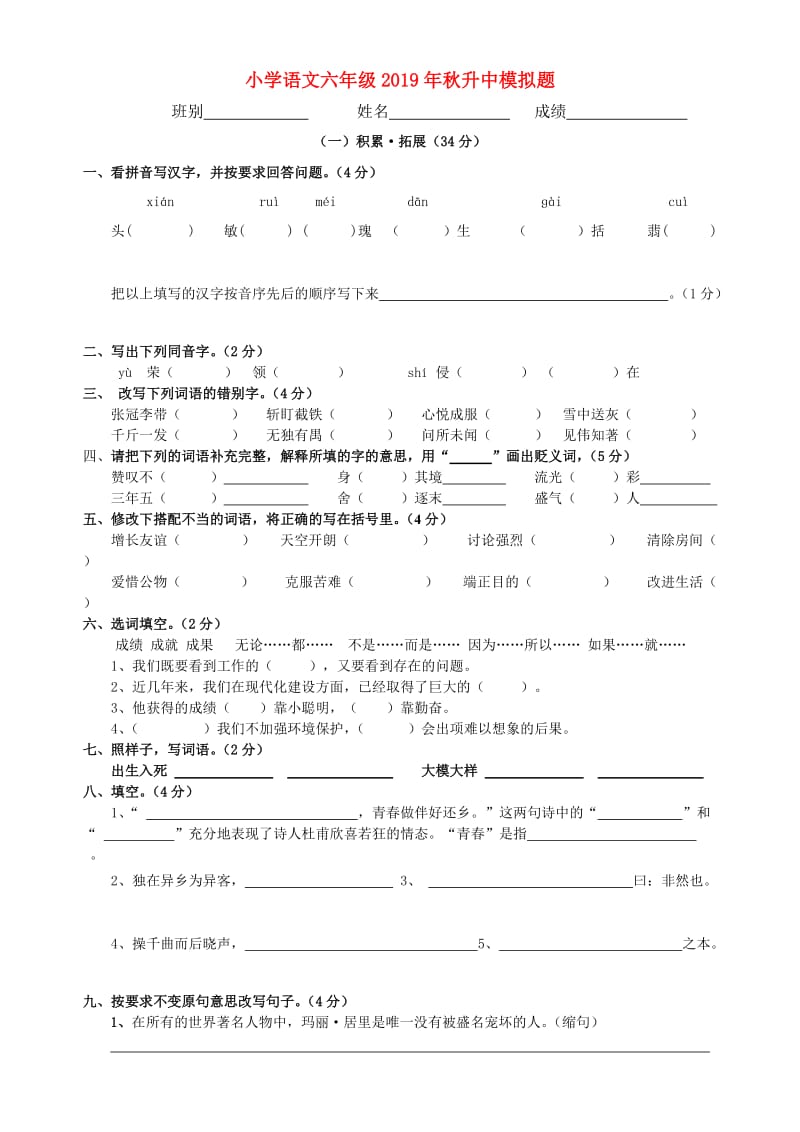 小学语文六年级2019年秋升中模拟题.doc_第1页