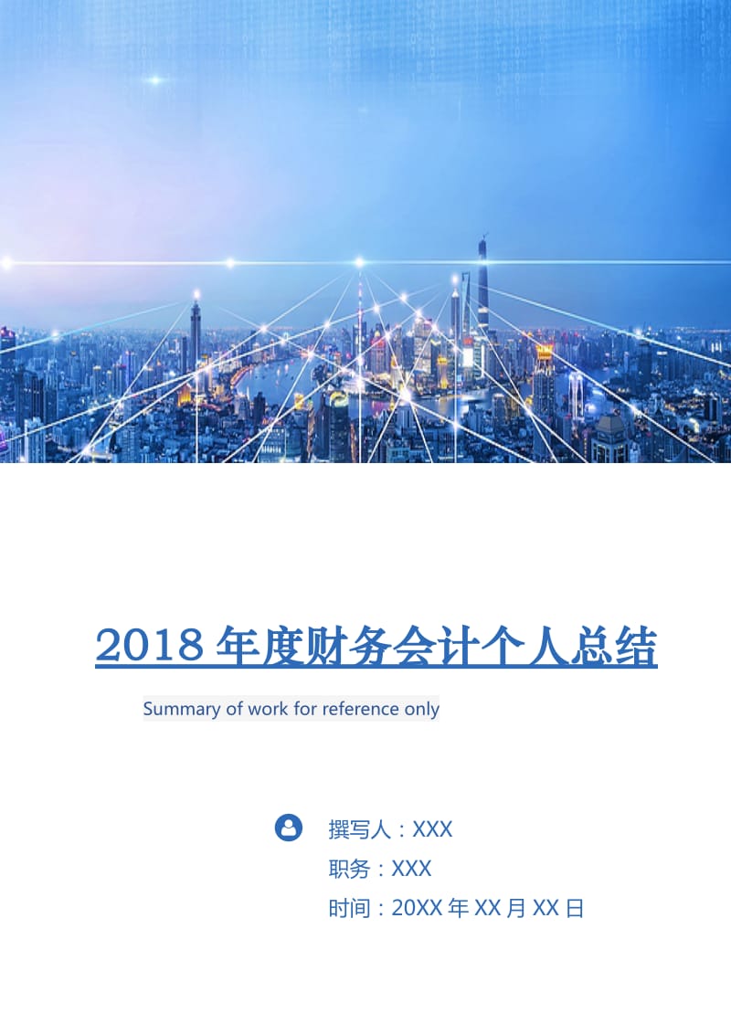 2018年度财务会计个人总结2.doc_第1页