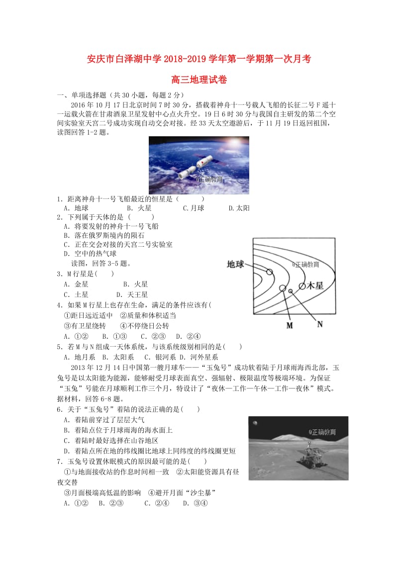 安徽省白泽湖中学2019届高三地理上学期第一次月考试题.doc_第1页