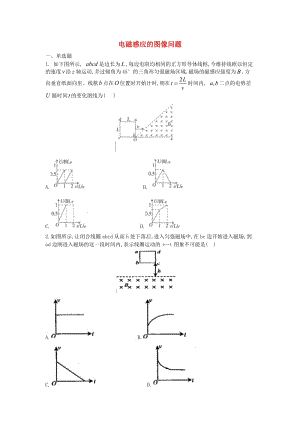 2017-2018學(xué)年高中物理 暑假作業(yè) 電磁感應(yīng)的圖像問(wèn)題 新人教版選修3-2.doc